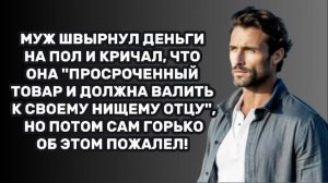 ИСТОРИИ ИЗ ЖИЗНИ: МУЖ ШВЫРНУЛ ДЕНЬГИ НА ПОЛ И КРИЧАЛ, ЧТО ОНА "ПРОСРОЧЕННЫЙ ТОВАР И ДОЛЖНА ВАЛИТЬ