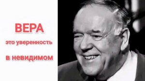 Вера это уверенность в невидимом. Кеннет Хейгин