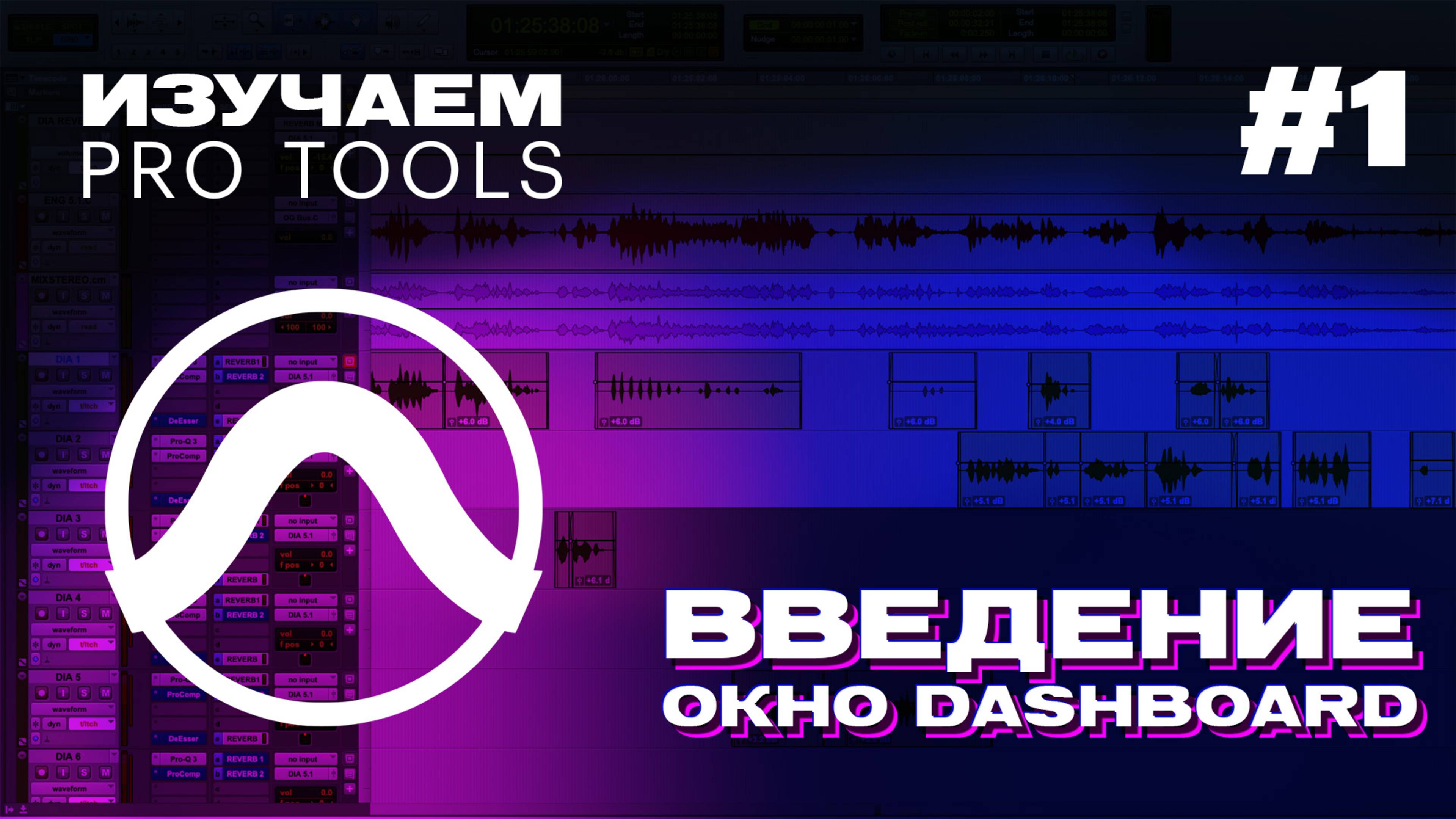 ИЗУЧАЕМ PRO TOOLS | #1 Введение. Окно Dashboard смотреть онлайн
