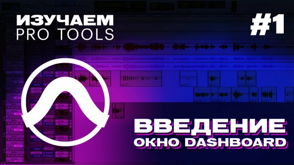 ИЗУЧАЕМ PRO TOOLS | #1 Введение. Окно Dashboard