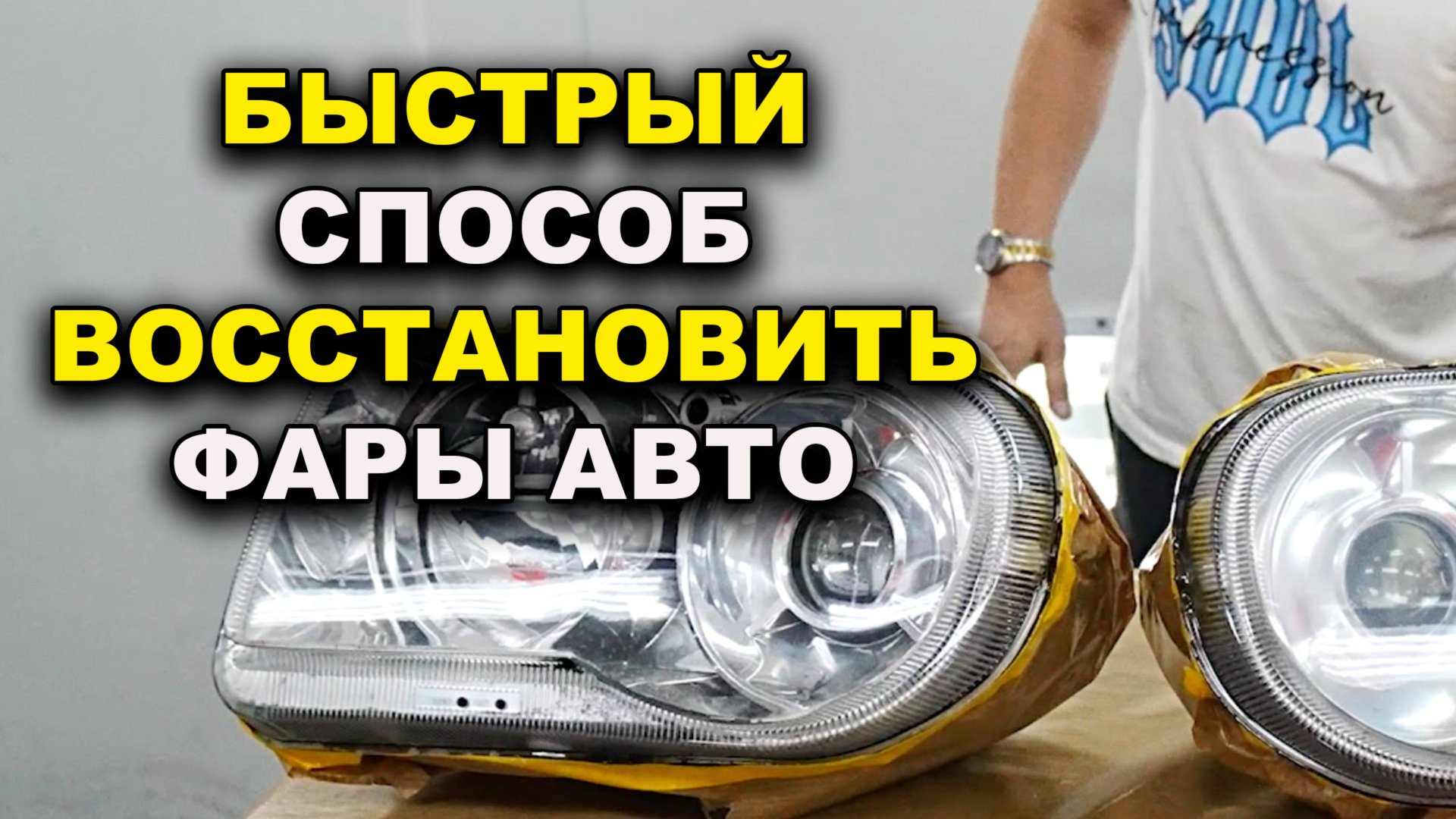 Быстрый способ восстановление фар и противотуманок смотреть онлайн
