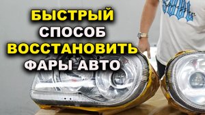 Быстрый способ восстановление фар и противотуманок