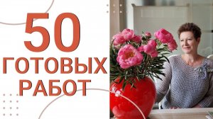50 ГОТОВЫХ РАБОТ