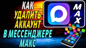 Как Удалить Аккаунт в Мессенджере Макс