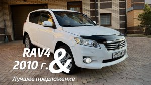 🚗 TOYOTA RAV4 2010 - ПОЛНОСТЬЮ ОБСЛУЖЕН И ГОТОВ К ЭКСПЛУАТАЦИИ!