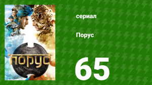 Порус 192–194 серия (сериал, 2017)