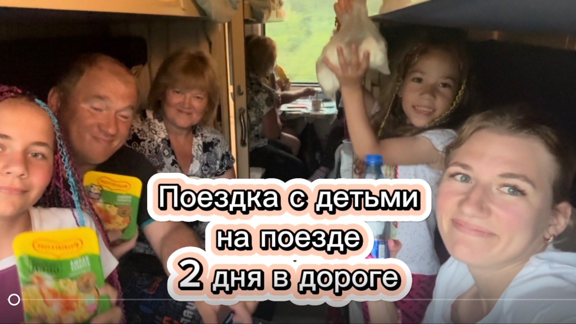 Поездка на поезде с детьми смотреть онлайн