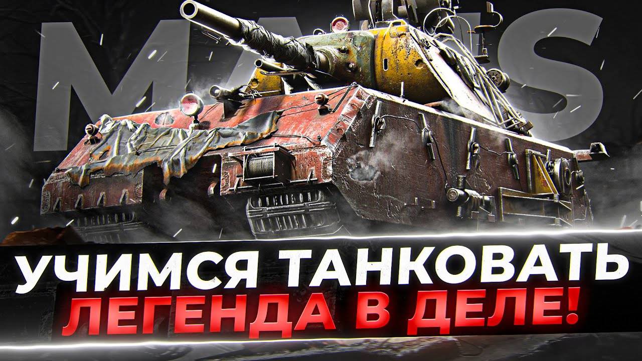 МИР ТАНКОВ,MIR TANKOV,LESTA,ЛЕСТА,ТЕСТ АП ТАНКОВ!MAUS ЧЕК!21.07.2025 смотреть онлайн
