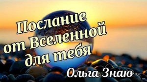 ✨🍀💰 ПОСЛАНИЕ ОТ ВСЕЛЕННОЙ ДЛЯ ТЕБЯ 🔥⚖️✨