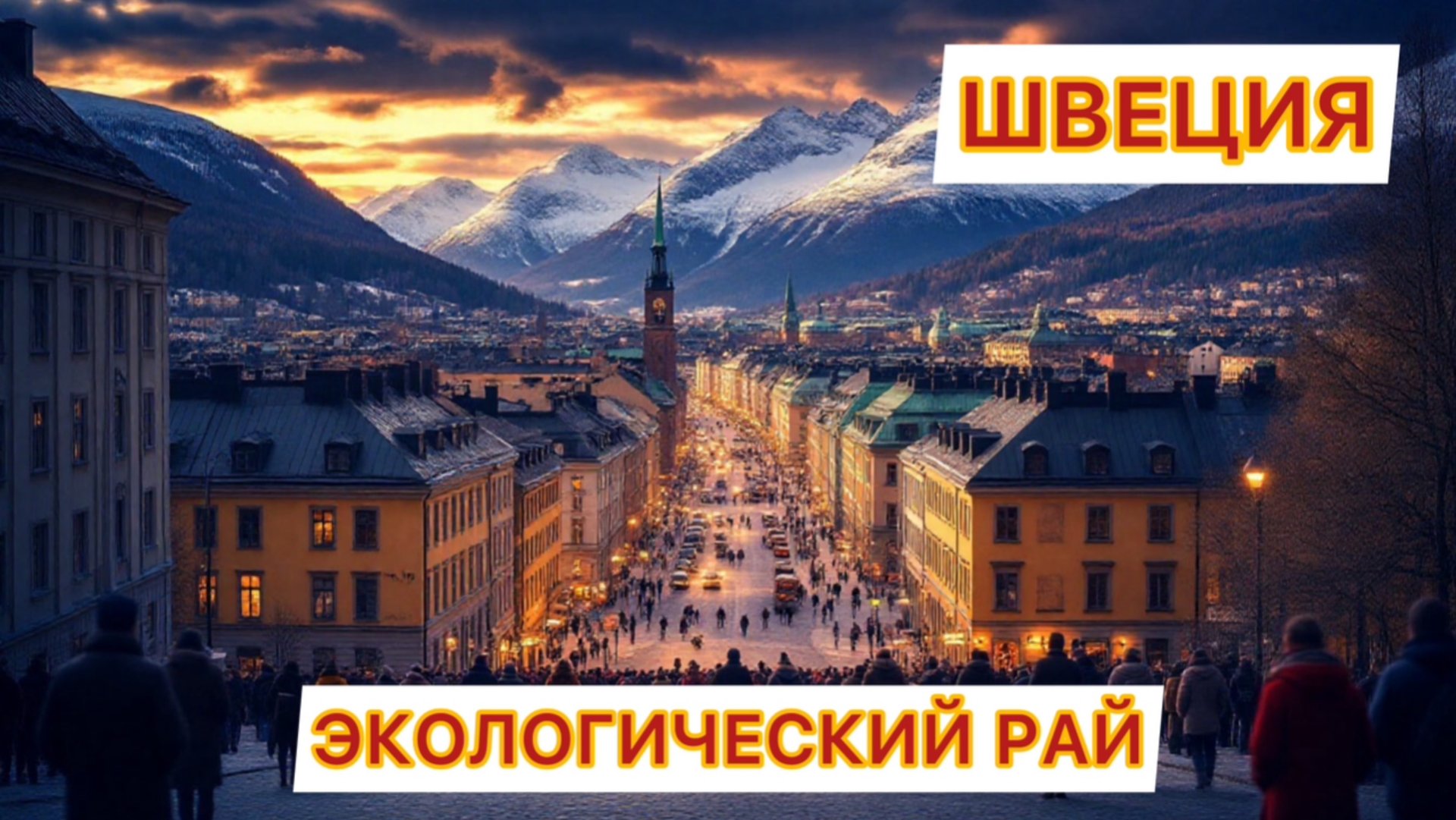 Швеция удивительные факты, путешествия по стране смотреть онлайн