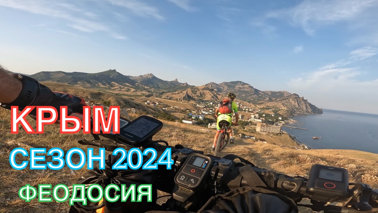 КРЫМ | СЕЗОН 2024 | ОРДЖО-КУРОРТНОЕ-КОКТЕБЕЛЬ-ОРДЖО, ИЮЛЬ, ЧАСТЬ 2 смотреть онлайн