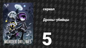 Дроны-убийцы 5 серия «Дом» (сериал, 2021)