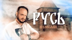 Н. Емелин - Русь | кавер Романа Боброва