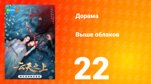 Выше облаков 1 сезон 22 серия