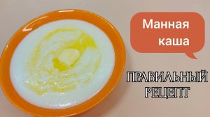 Вкусная манная каша на молоке без комочков. Самый простой и правильный рецепт