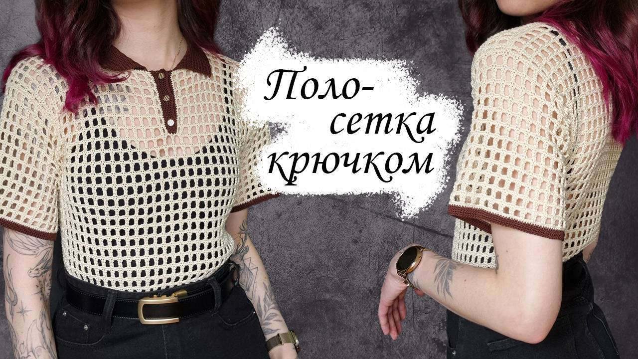 Футболка-поло крючком / Мастер-класс по вязанию крючком смотреть онлайн