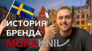 НОЖ НА ВСЕ СЛУЧАИ ЖИЗНИ: что делает Morakniv особенным?