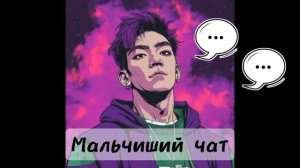 Премьера трека Мальчиший чат 💭
скачать песню в описании 👇
