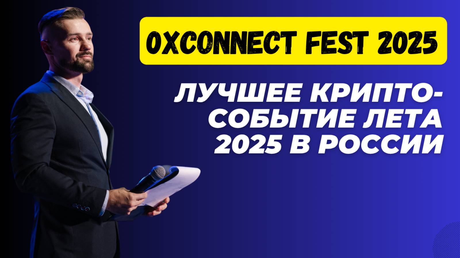 ПРИГЛАШЕНИЕ НА 0XCONNECT FESTIVAL 2025 смотреть онлайн