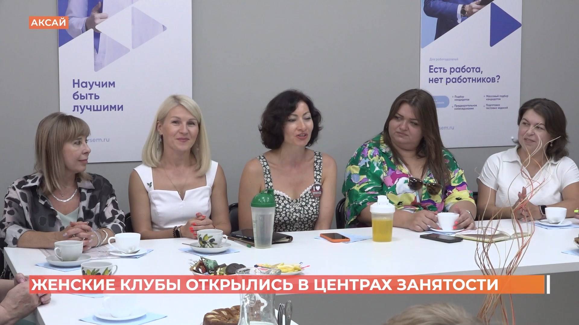 Женские клубы открылись в центрах занятости смотреть онлайн