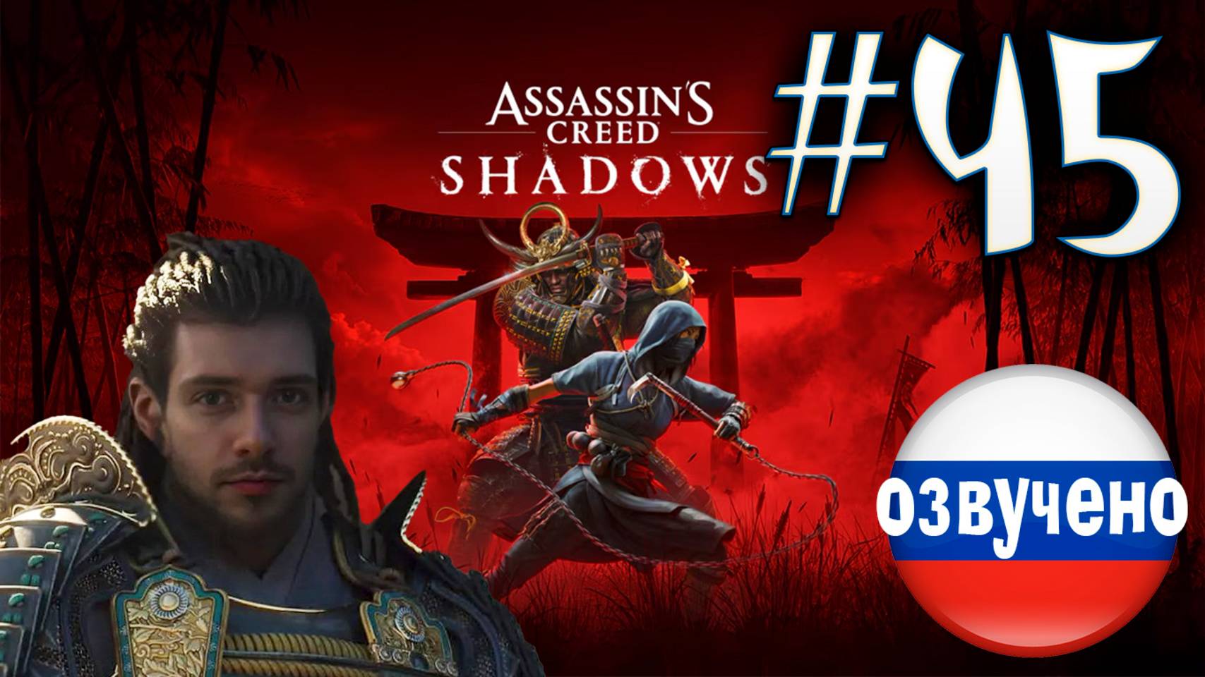 Assassin's Creed Shadows ПРОХОЖДЕНИЕ С РУССКОЙ ОЗВУЧКОЙ #45 смотреть онлайн
