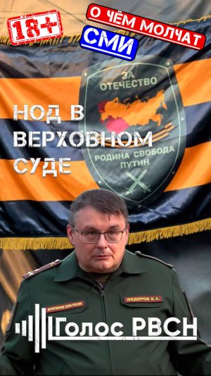 Евгений Фёдоров прокомментировал ответы Верховного суда по многомиллионному иску #федоров #нод #сво