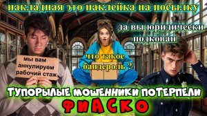 😂🔥ДЕНЬ ДУРАКА И ФИАСКО🤡 МОШЕННИКОВ ПО ВСЕМ ФРОНТАМ😜