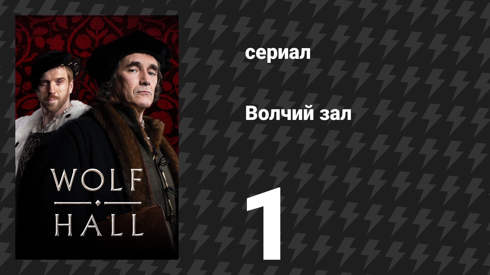 Волчий зал 1 сезон 1 серия «Трюк с тремя картами» (сериал, 2015) смотреть онлайн