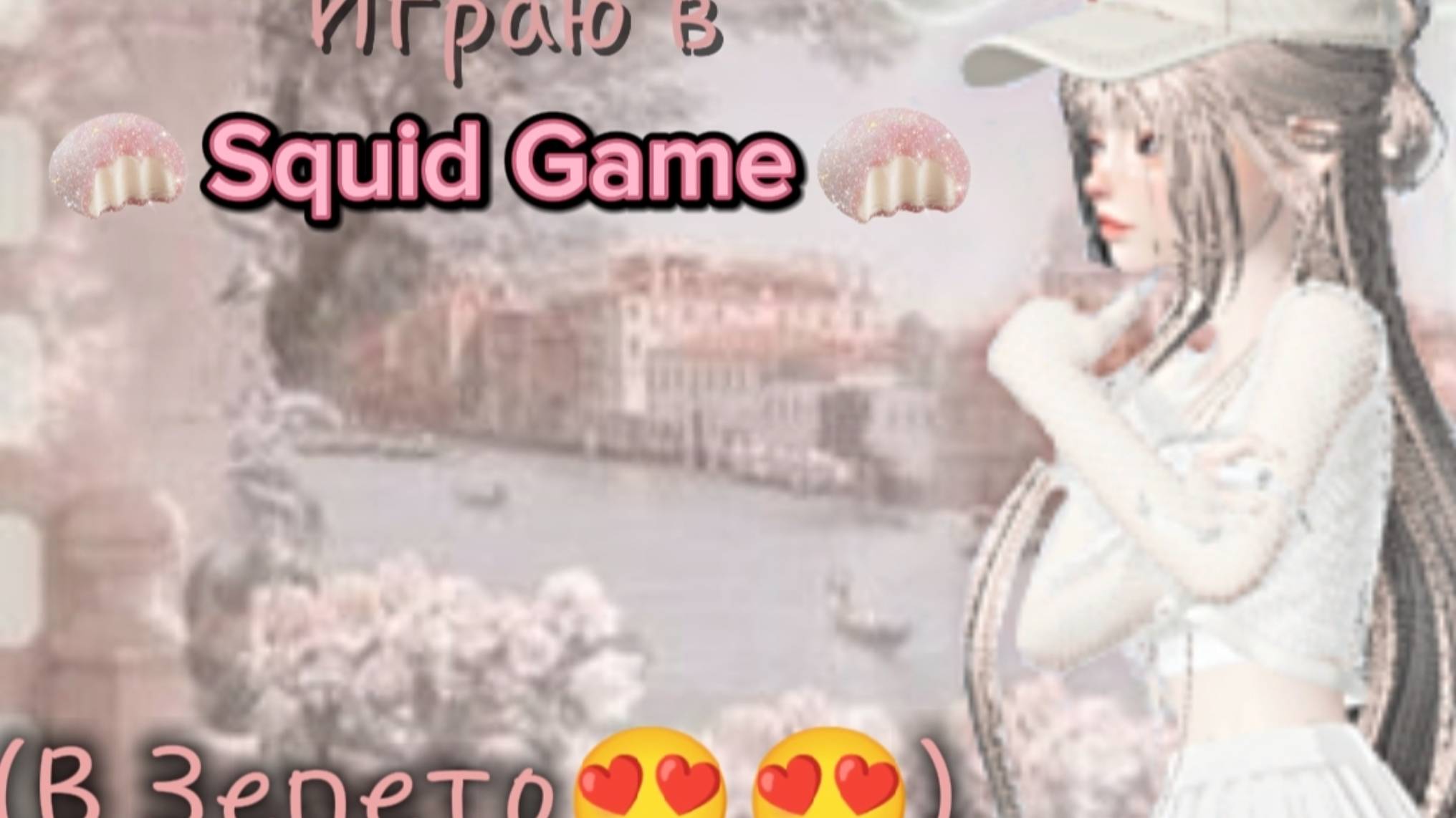 ИГРАЮ В SQUID GAME // В ЗЕПЕТО??? 💖 // #ЭТОЗЕПЕТОО #Zepeto #SquidGame