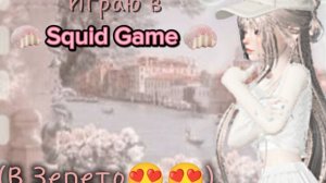 ИГРАЮ В SQUID GAME // В ЗЕПЕТО??? 💖 // #ЭТОЗЕПЕТОО #Zepeto #SquidGame
