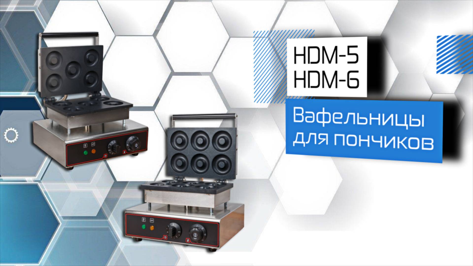 Вафельницы для пончиков HDM-5 и HDM-6 смотреть онлайн