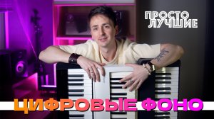 🎹Лучшие цифровые пианино до 100к | Yamaha P-225, Casio PX-s1100, Roland Fp-30x | сравнение и обзор