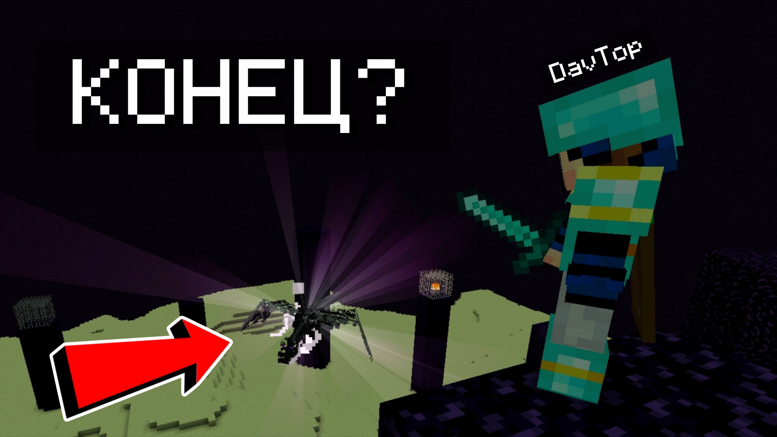 "КОНЕЦ" ВЫЖИВАНИЯ В МАЙНКРАФТЕ!!! *ПОБЕДА НАД ДРАКОНОМ* смотреть онлайн