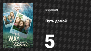Путь домой 1 сезон 5 серия «Не думай, что всё кончено» (сериал, 2023)