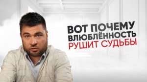 Вот почему влюблённость опасна!