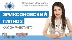 Как работает эриксоновский гипноз в психологии?