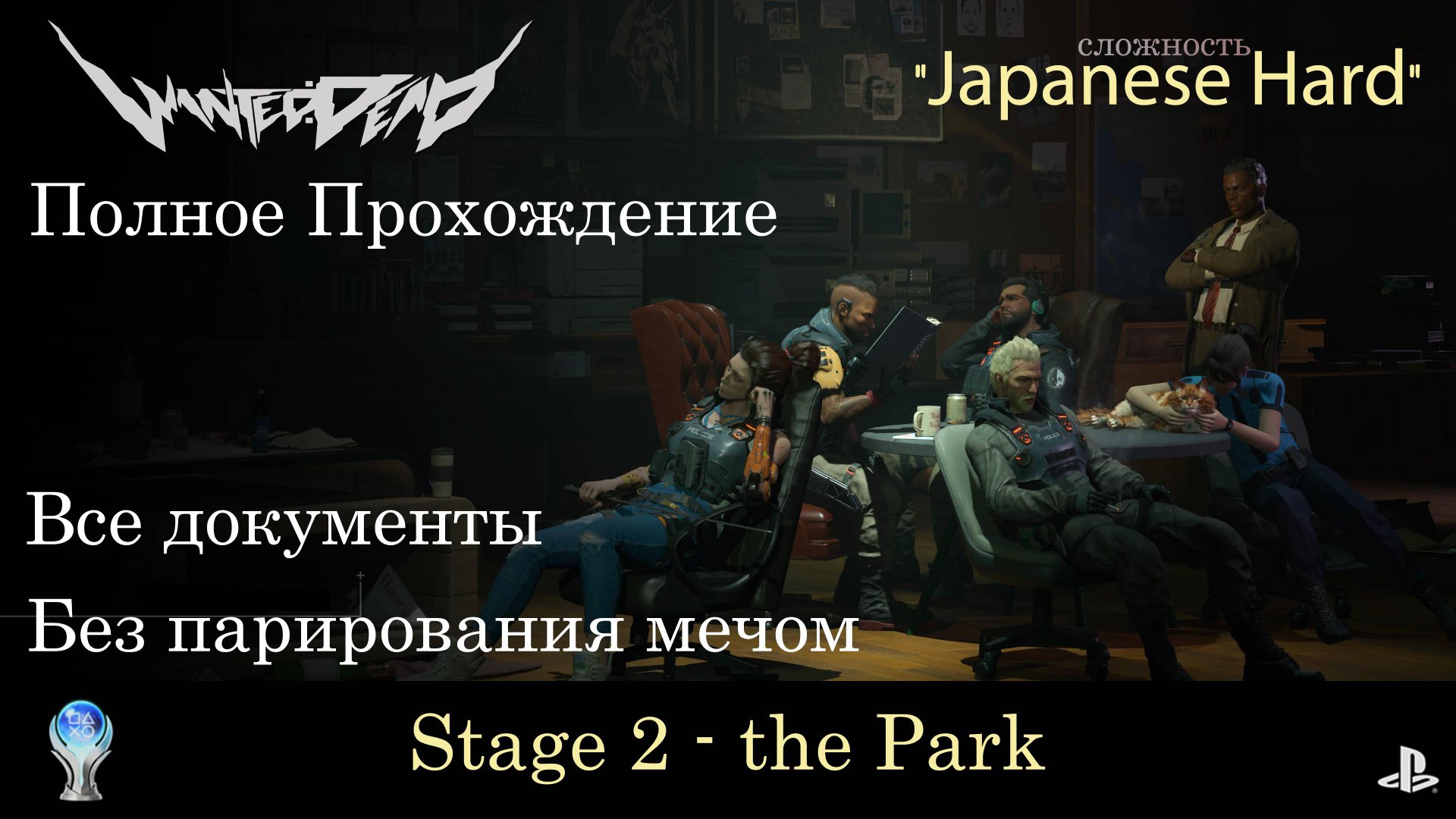 WANTED:DEAD (PS5) - 3 - the Park \ Полное прохождение \ Сложность Japanese Hard \ Сбор документов