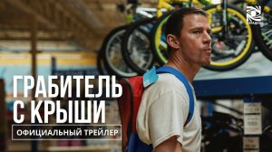 ГРАБИТЕЛЬ С КРЫШИ /  В КИНО С 9 ОКТЯБРЯ