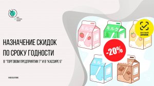 Назначение скидок по сроку годности в "Торговом предприятии 7" и в "Кассире 5"