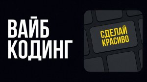 Что такое ВАЙБ КОДИНГ | Самое лучшее объяснение