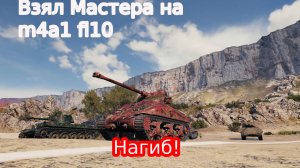 мир танков взял мастера на  m4a1 fl10 нагиб!
