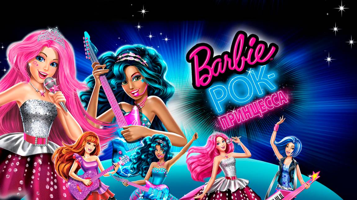 Барби: Рок-принцесса (2015) / Barbie in Rock 'N Royals смотреть онлайн