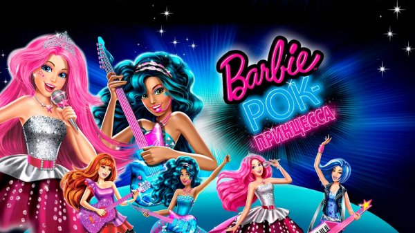 Барби: Рок-принцесса (2015) / Barbie in Rock 'N Royals
