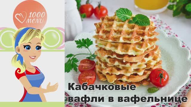 🧇 КАБАЧКОВЫЕ ВАФЛИ В ВАФЕЛЬНИЦЕ — хрустящие и нежные! смотреть онлайн