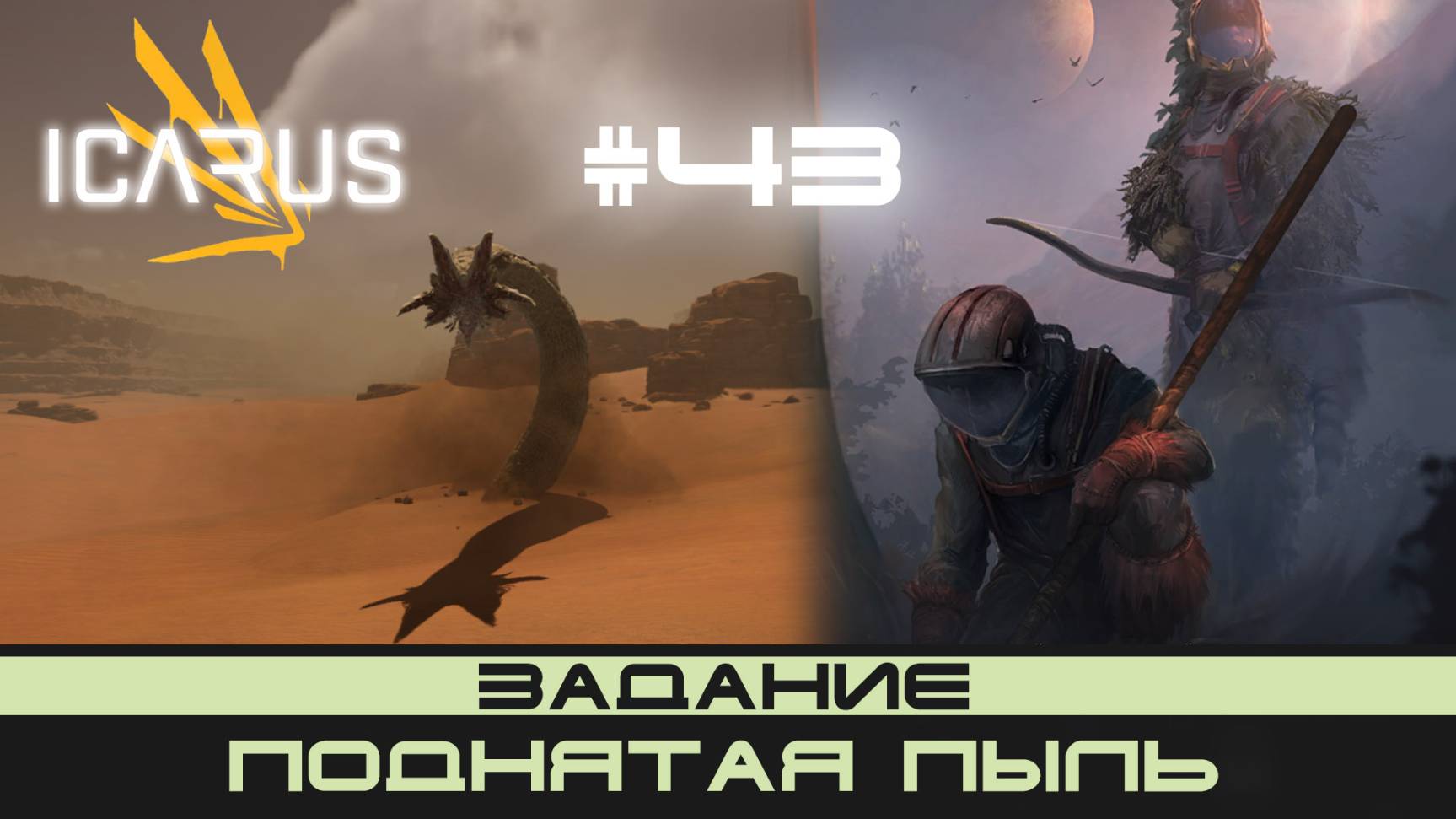 ICARUS # 43 Выживание/прохождение "Поднятая пыль" смотреть онлайн