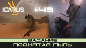 ICARUS # 43 Выживание/прохождение "Поднятая пыль"
