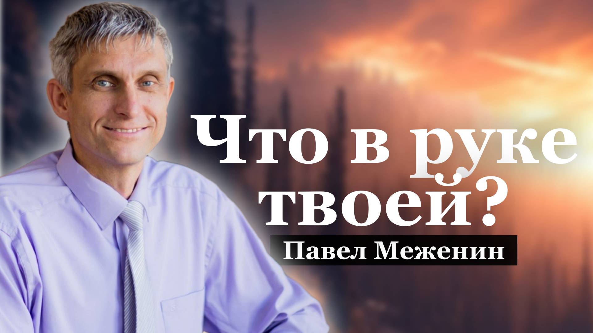 Христианство на практике.
Павел Меженин