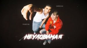 НЕУЛОВИМАЯ - Amirchik & Женя Лизогуб (ПРЕМЬЕРА 2025)