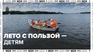Лето в центрах дополнительного образования для школьников — Москва 24|Контент