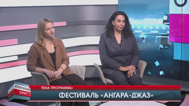 Всероссийский молодежный фестиваль "Джаз-Ангара". Как это будет? "ОТКРЫТЫЙ ЭФИР" от 09.07.2025